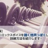 【改訂版】弱いミックスボイスを強く地声っぽくしていく方法