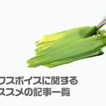 【まとめ】ミックスボイスに関するオススメ記事一覧