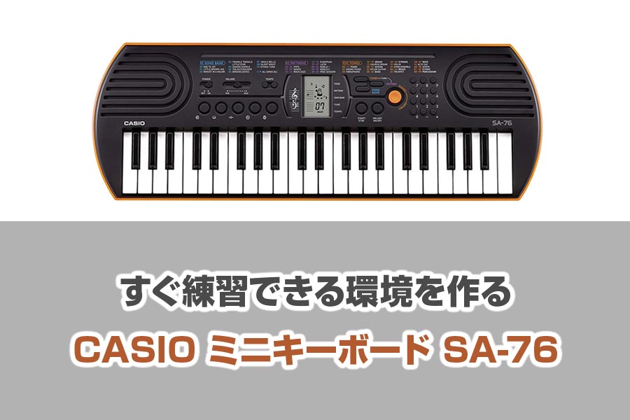 すぐ練習できる環境を作る【CASIO ミニキーボード SA-76】 | 兵庫県神戸市／オンラインでボイストレーニング | K  VoiceTraining Lab