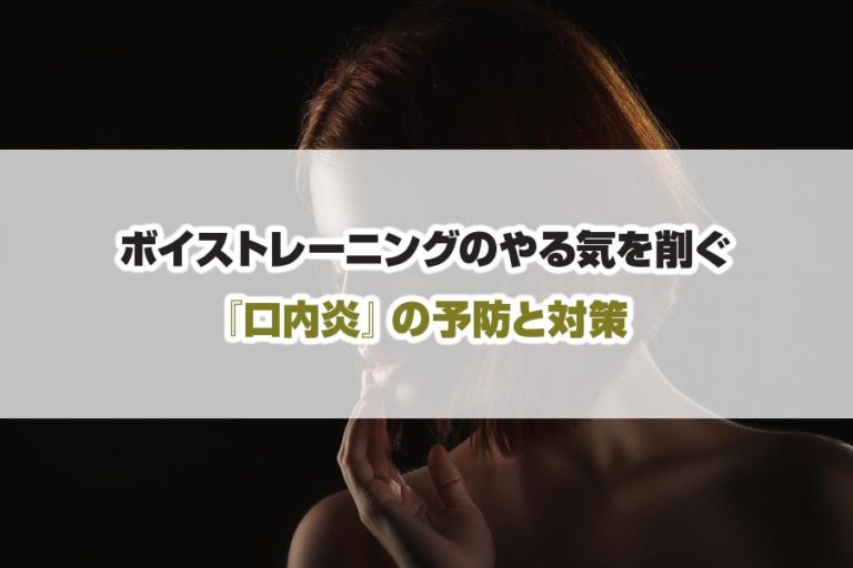 ボイトレのやる気を削ぐ『口内炎』の予防と対策